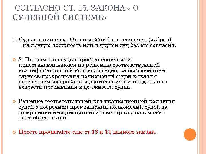 СОГЛАСНО СТ. 15. ЗАКОНА « О СУДЕБНОЙ СИСТЕМЕ» 1. Судья несменяем. Он не может
