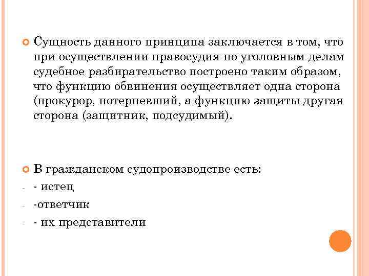  Сущность данного принципа заключается в том, что при осуществлении правосудия по уголовным делам