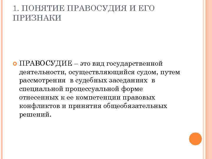 1. ПОНЯТИЕ ПРАВОСУДИЯ И ЕГО ПРИЗНАКИ ПРАВОСУДИЕ – это вид государственной деятельности, осуществляющийся судом,
