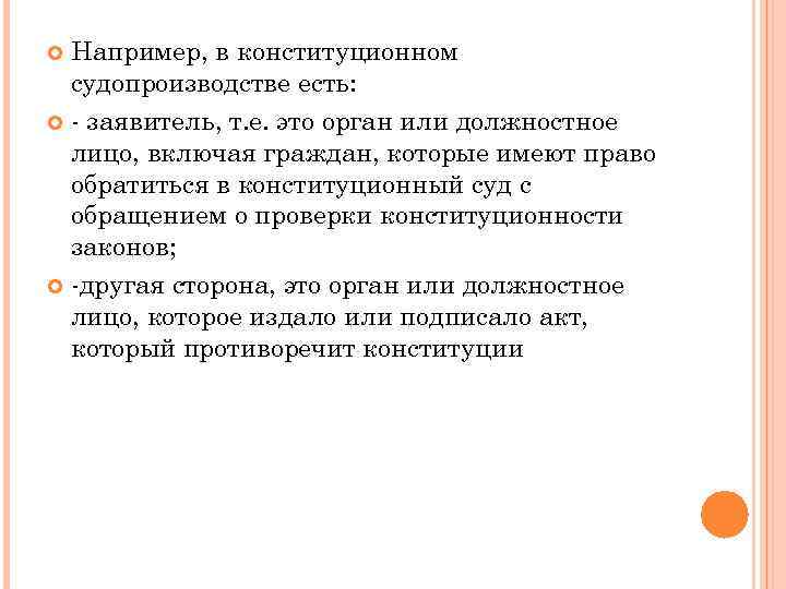 Например, в конституционном судопроизводстве есть: - заявитель, т. е. это орган или должностное лицо,
