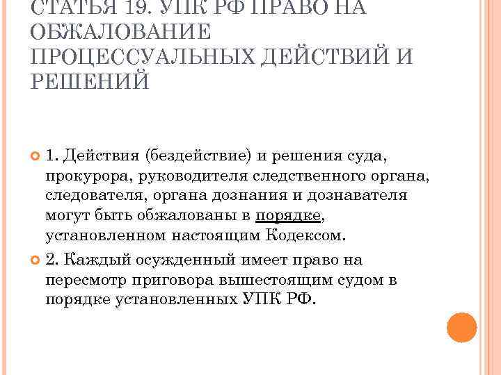 СТАТЬЯ 19. УПК РФ ПРАВО НА ОБЖАЛОВАНИЕ ПРОЦЕССУАЛЬНЫХ ДЕЙСТВИЙ И РЕШЕНИЙ 1. Действия (бездействие)