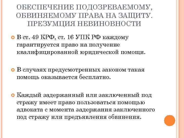 ОБЕСПЕЧЕНИЕ ПОДОЗРЕВАЕМОМУ, ОБВИНЯЕМОМУ ПРАВА НА ЗАЩИТУ. ПРЕЗУМЦИЯ НЕВИНОВНОСТИ В ст. 49 КРФ, ст. 16
