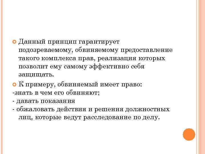 Данный принцип гарантирует подозреваемому, обвиняемому предоставление такого комплекса прав, реализация которых позволит ему самому