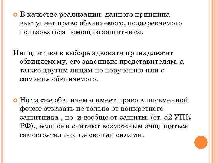  В качестве реализации данного принципа выступает право обвиняемого, подозреваемого пользоваться помощью защитника. Инициатива