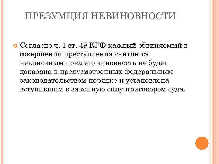 ПРЕЗУМЦИЯ НЕВИНОВНОСТИ Согласно ч. 1 ст. 49 КРФ каждый обвиняемый в совершении преступления считается