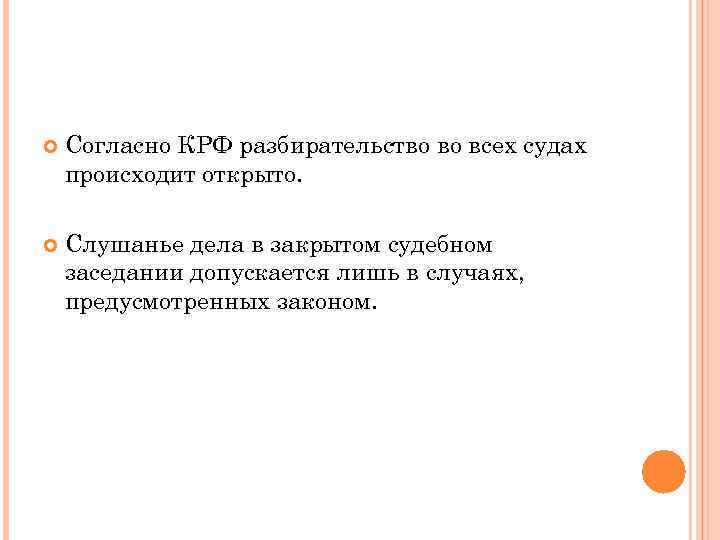  Согласно КРФ разбирательство во всех судах происходит открыто. Слушанье дела в закрытом судебном
