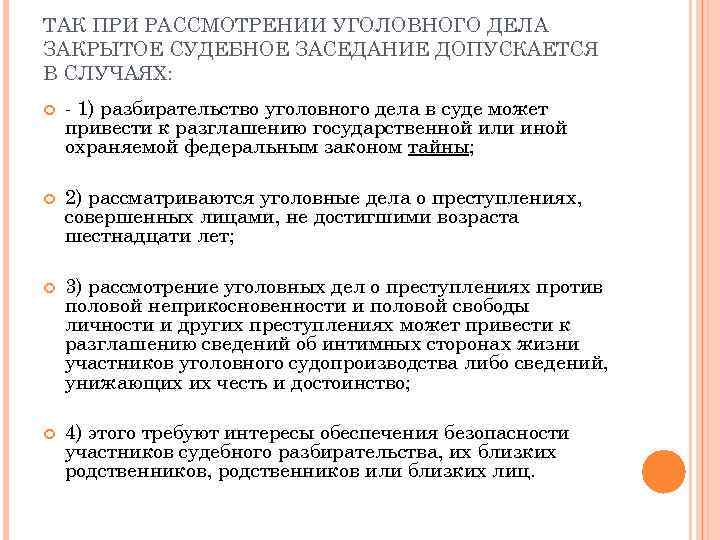 ТАК ПРИ РАССМОТРЕНИИ УГОЛОВНОГО ДЕЛА ЗАКРЫТОЕ СУДЕБНОЕ ЗАСЕДАНИЕ ДОПУСКАЕТСЯ В СЛУЧАЯХ: - 1) разбирательство