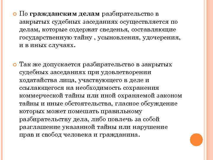  По гражданским делам разбирательство в закрытых судебных заседаниях осуществляется по делам, которые содержат