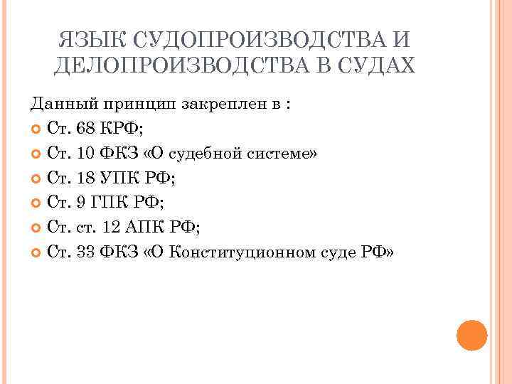 ЯЗЫК СУДОПРОИЗВОДСТВА И ДЕЛОПРОИЗВОДСТВА В СУДАХ Данный принцип закреплен в : Ст. 68 КРФ;