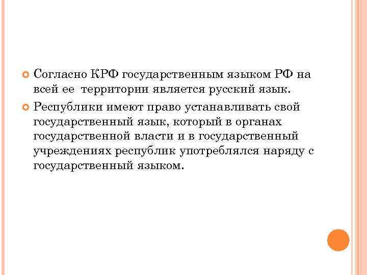 Согласно КРФ государственным языком РФ на всей ее территории является русский язык. Республики имеют