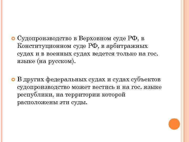 Судопроизводство в Верховном суде РФ, в Конституционном суде РФ, в арбитражных судах и
