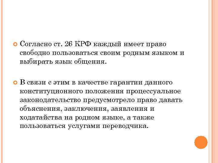  Согласно ст. 26 КРФ каждый имеет право свободно пользоваться своим родным языком и
