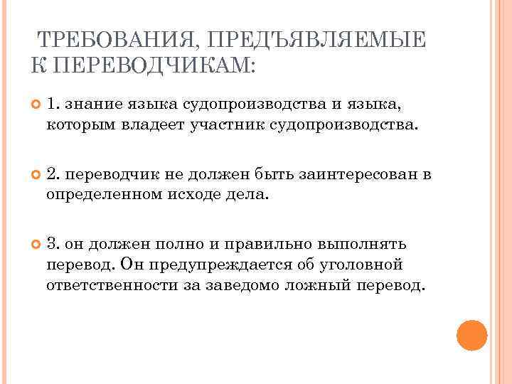 ТРЕБОВАНИЯ, ПРЕДЪЯВЛЯЕМЫЕ К ПЕРЕВОДЧИКАМ: 1. знание языка судопроизводства и языка, которым владеет участник судопроизводства.
