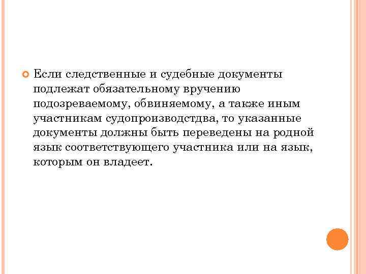  Если следственные и судебные документы подлежат обязательному вручению подозреваемому, обвиняемому, а также иным