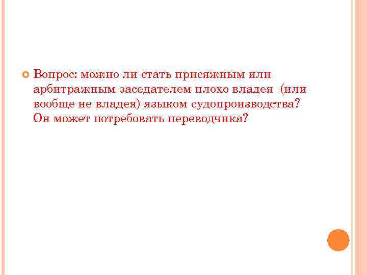  Вопрос: можно ли стать присяжным или арбитражным заседателем плохо владея (или вообще не