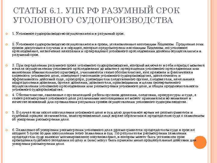 СТАТЬЯ 6. 1. УПК РФ РАЗУМНЫЙ СРОК УГОЛОВНОГО СУДОПРОИЗВОДСТВА 1. Уголовное судопроизводство осуществляется в