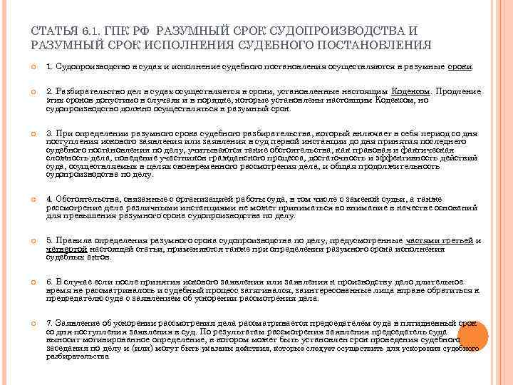 СТАТЬЯ 6. 1. ГПК РФ РАЗУМНЫЙ СРОК СУДОПРОИЗВОДСТВА И РАЗУМНЫЙ СРОК ИСПОЛНЕНИЯ СУДЕБНОГО ПОСТАНОВЛЕНИЯ