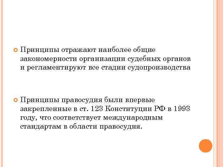  Принципы отражают наиболее общие закономерности организации судебных органов и регламентируют все стадии судопроизводства