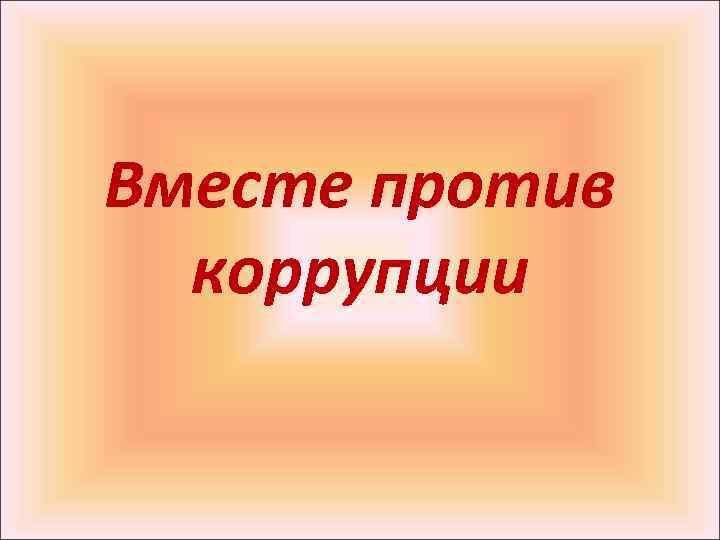 Вместе против коррупции 