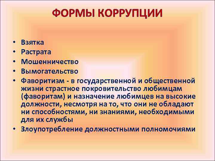 ФОРМЫ КОРРУПЦИИ Взятка Растрата Мошенничество Вымогательство Фаворитизм - в государственной и общественной жизни страстное