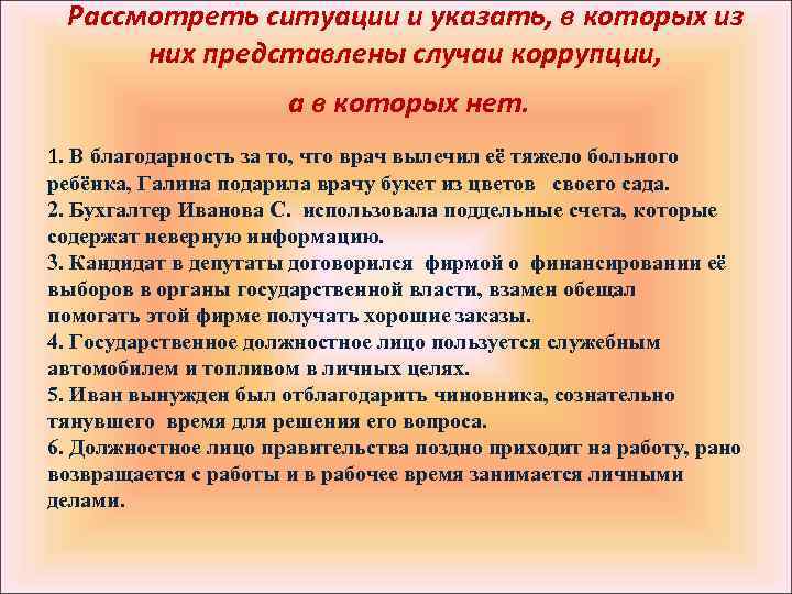 Рассмотреть ситуации и указать, в которых из них представлены случаи коррупции, а в которых