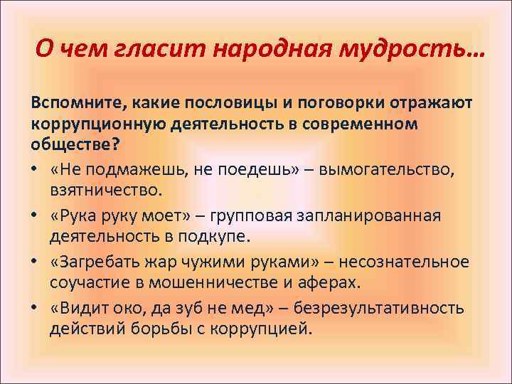 О чем гласит народная мудрость… Вспомните, какие пословицы и поговорки отражают коррупционную деятельность в