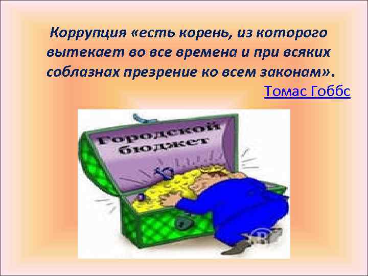 Коррупция «есть корень, из которого вытекает во все времена и при всяких соблазнах презрение