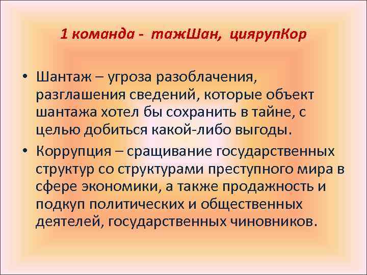 1 команда - таж. Шан, цияруп. Кор • Шантаж – угроза разоблачения, разглашения сведений,