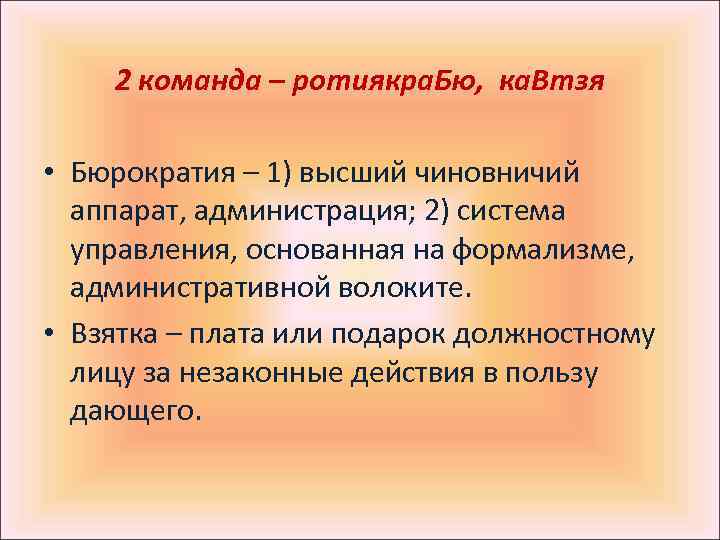 2 команда – ротиякра. Бю, ка. Втзя • Бюрократия – 1) высший чиновничий аппарат,