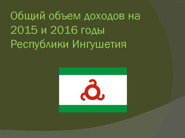Общий объем доходов на 2015 и 2016 годы Республики Ингушетия 