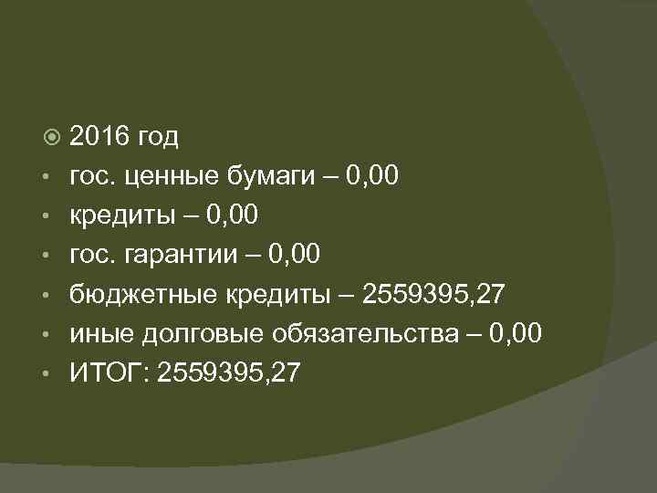  • • • 2016 год гос. ценные бумаги – 0, 00 кредиты –