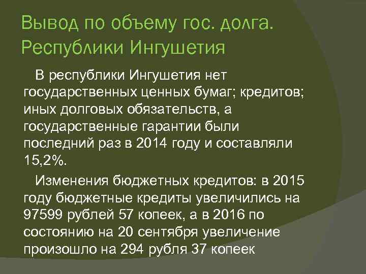 Вывод по объему гос. долга. Республики Ингушетия В республики Ингушетия нет государственных ценных бумаг;