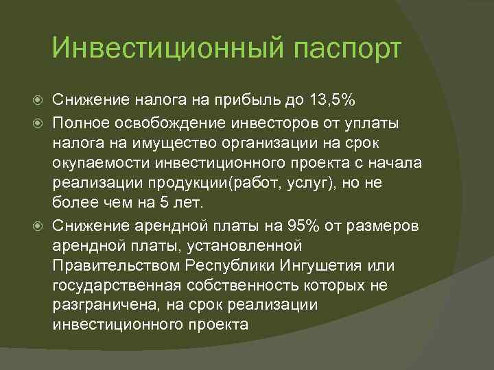 Инвестиционный паспорт Снижение налога на прибыль до 13, 5% Полное освобождение инвесторов от уплаты
