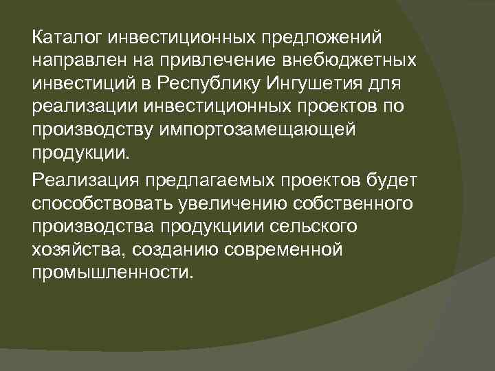 Каталог инвестиционных предложений направлен на привлечение внебюджетных инвестиций в Республику Ингушетия для реализации инвестиционных