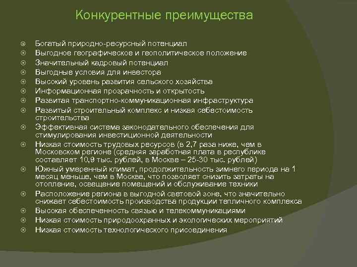 Конкурентные преимущества Богатый природно-ресурсный потенциал Выгодное географическое и геополитическое положение Значительный кадровый потенциал Выгодные