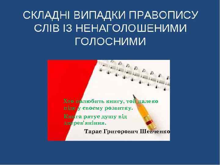 Хто полюбить книгу, той далеко піде у своєму розвитку. Книга рятує душу від здерев’яніння.