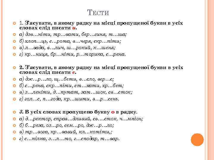 ТЕСТИ 1. З’ясувати, в якому рядку на місці пропущеної букви в усіх словах слід