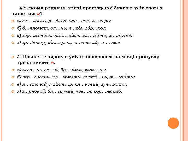 4. У якому рядку на місці пропущеної букви в усіх словах пишеться и? а)