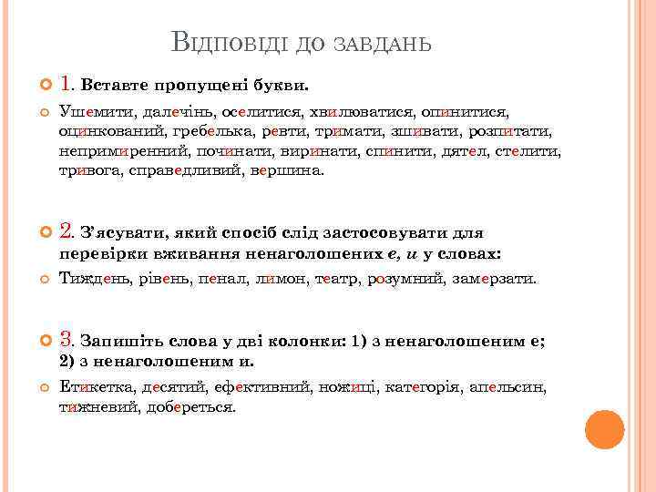 ВІДПОВІДІ ДО ЗАВДАНЬ 1. Вставте пропущені букви. Ушемити, далечінь, оселитися, хвилюватися, опинитися, оцинкований, гребелька,