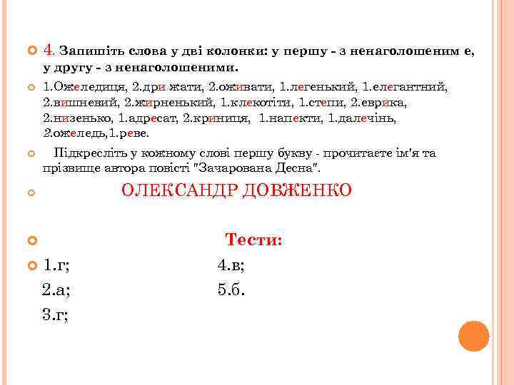  4. Запишіть слова у дві колонки: у першу - з ненаголошеним е, у