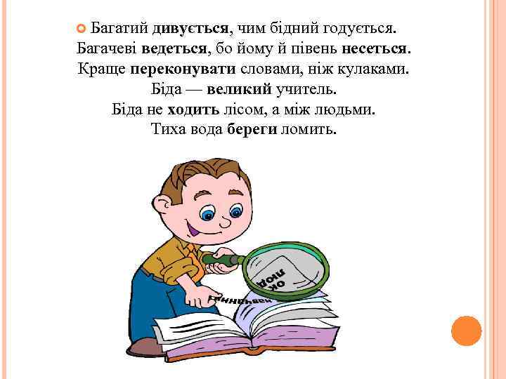 Багатий дивується, чим бідний годується. Багачеві ведеться, бо йому й півень несеться. Краще переконувати