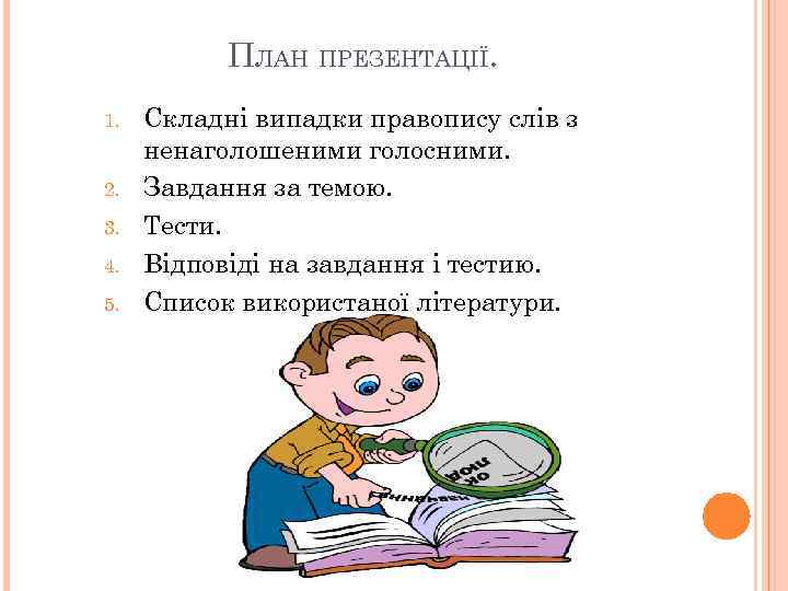 ПЛАН ПРЕЗЕНТАЦІЇ. 1. 2. 3. 4. 5. Складні випадки правопису слів з ненаголошеними голосними.