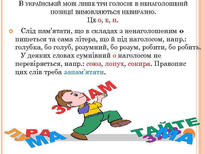 В УКРАЇНСЬКІЙ МОВІ ЛИШЕ ТРИ ГОЛОСНІ В НЕНАГОЛОШЕНІЙ ПОЗИЦІЇ ВИМОВЛЯЮТЬСЯ НЕВИРАЗНО. ЦЕ О ,