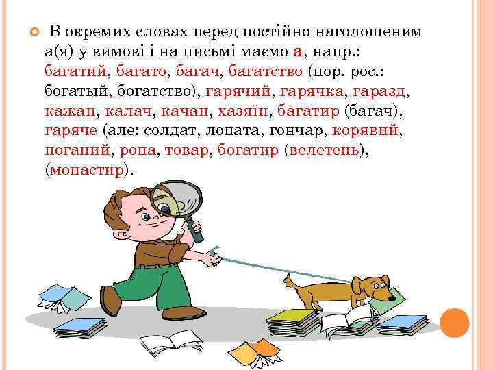  В окремих словах перед постійно наголошеним а(я) у вимові і на письмі маємо