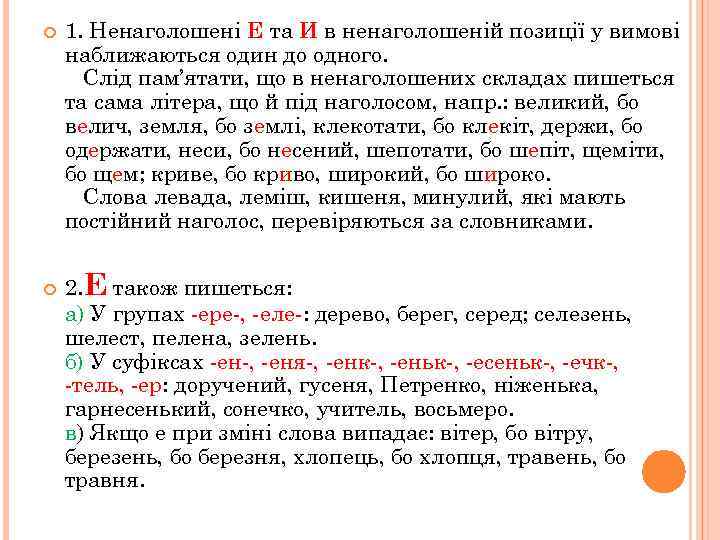  1. Ненаголошені Е та И в ненаголошеній позиції у вимові наближаються один до