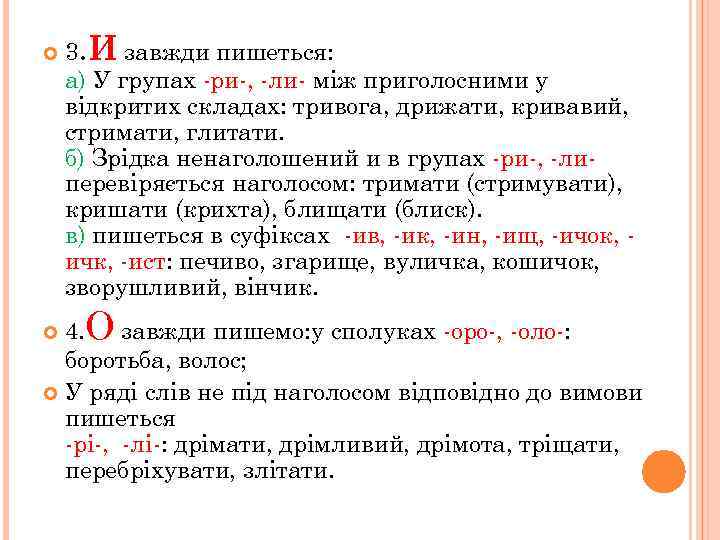  3. И завжди пишеться: а) У групах -ри-, -ли- між приголосними у відкритих