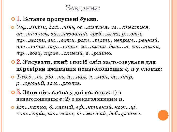 ЗАВДАННЯ: 1. Вставте пропущені букви. Ущ…мити, дал…чінь, ос…литися, хв…люватися, оп…нитися, оц…нкований, греб…лька, р…вти, тр…мати,