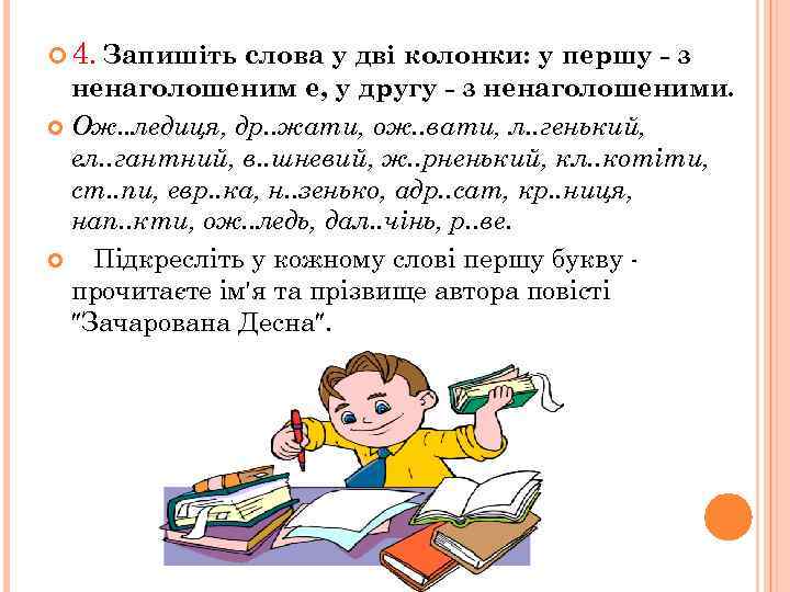  4. Запишіть слова у дві колонки: у першу - з ненаголошеним е, у