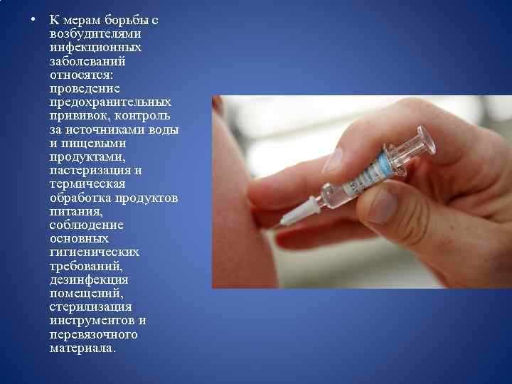  • К мерам борьбы с возбудителями инфекционных заболеваний относятся: проведение предохранительных прививок, контроль