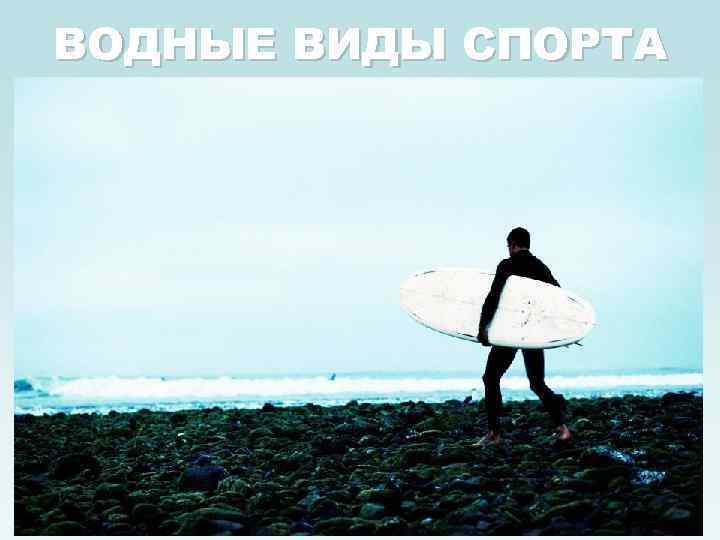 ВОДНЫЕ ВИДЫ СПОРТА 